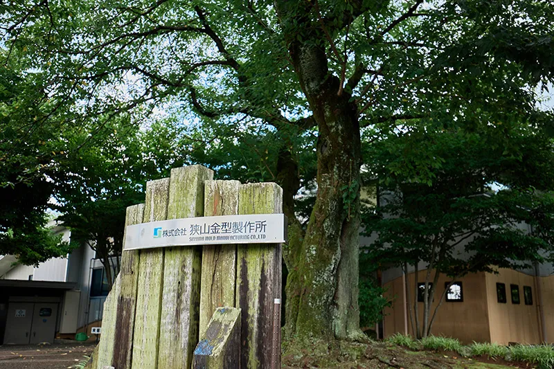 狭山金型製作所